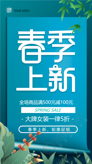 春季上新大牌女装一律5折手机海报