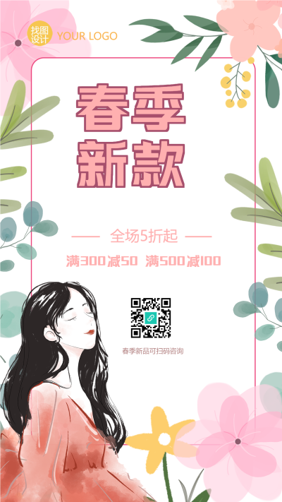 鲜花绿叶环绕春季新款满减手机海报