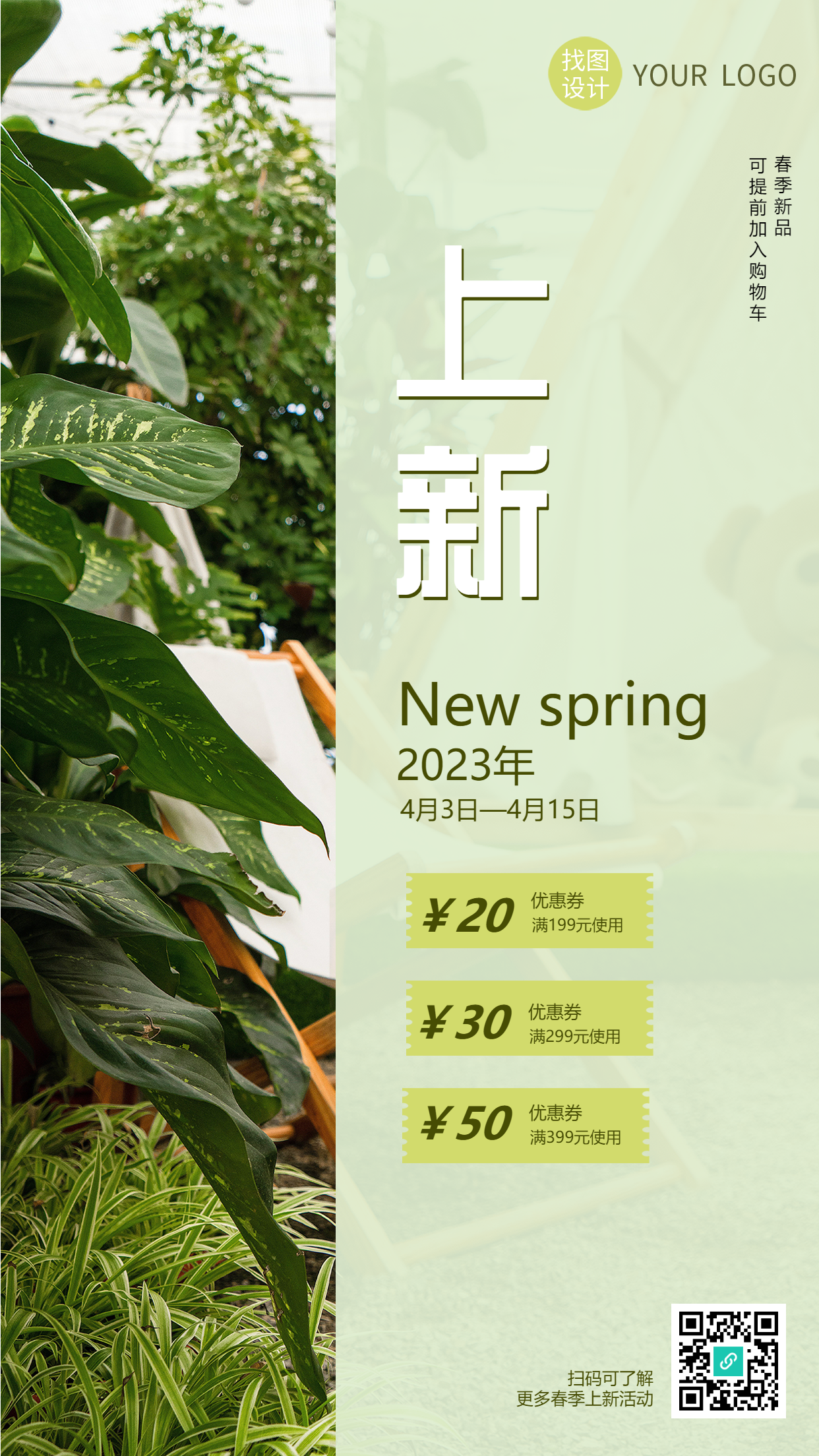 春季新品上新绿植实景手机海报