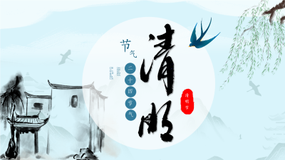 水蓝色清明节二十四节气PPT模板