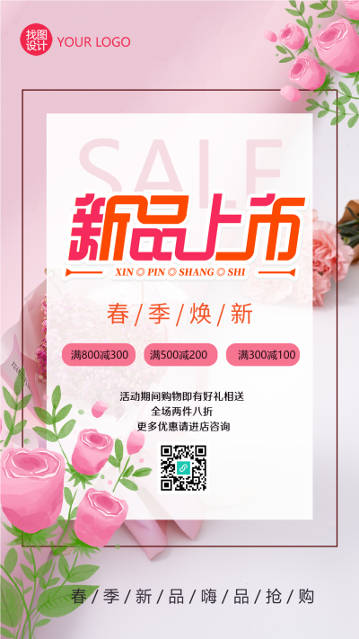 春季焕新季新品上市进店送好礼手机海报