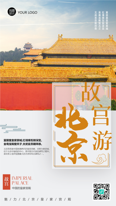 首都北京故宫紫禁城游览手机海报