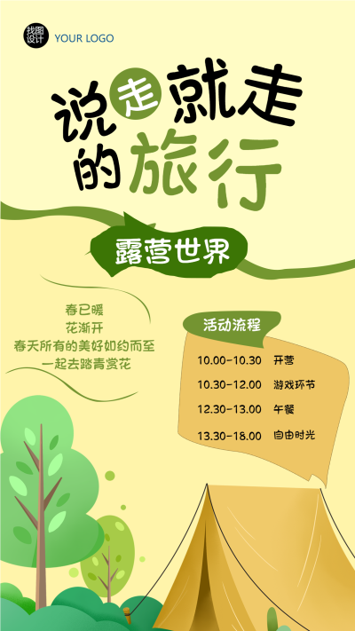 说走就走的旅行露营世界手机海报