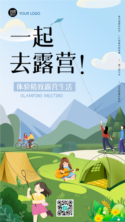美好春日露营野炊卡通海报