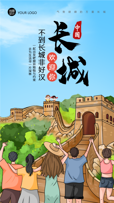不到长城非好汉假期旅行卡通海报