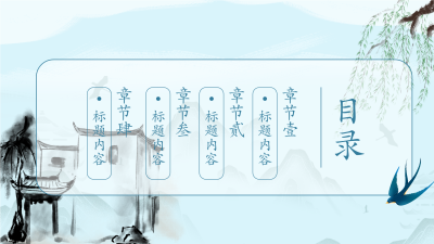 古风山水清明节气目录页PPT模板
