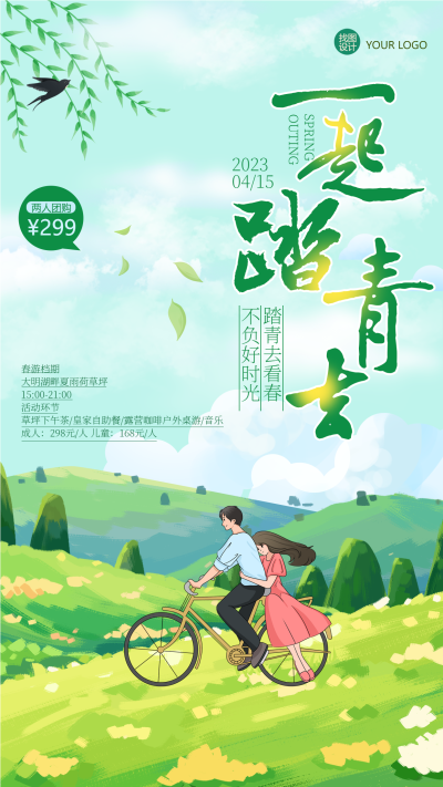 一起去踏青春日出游攻略卡通海报