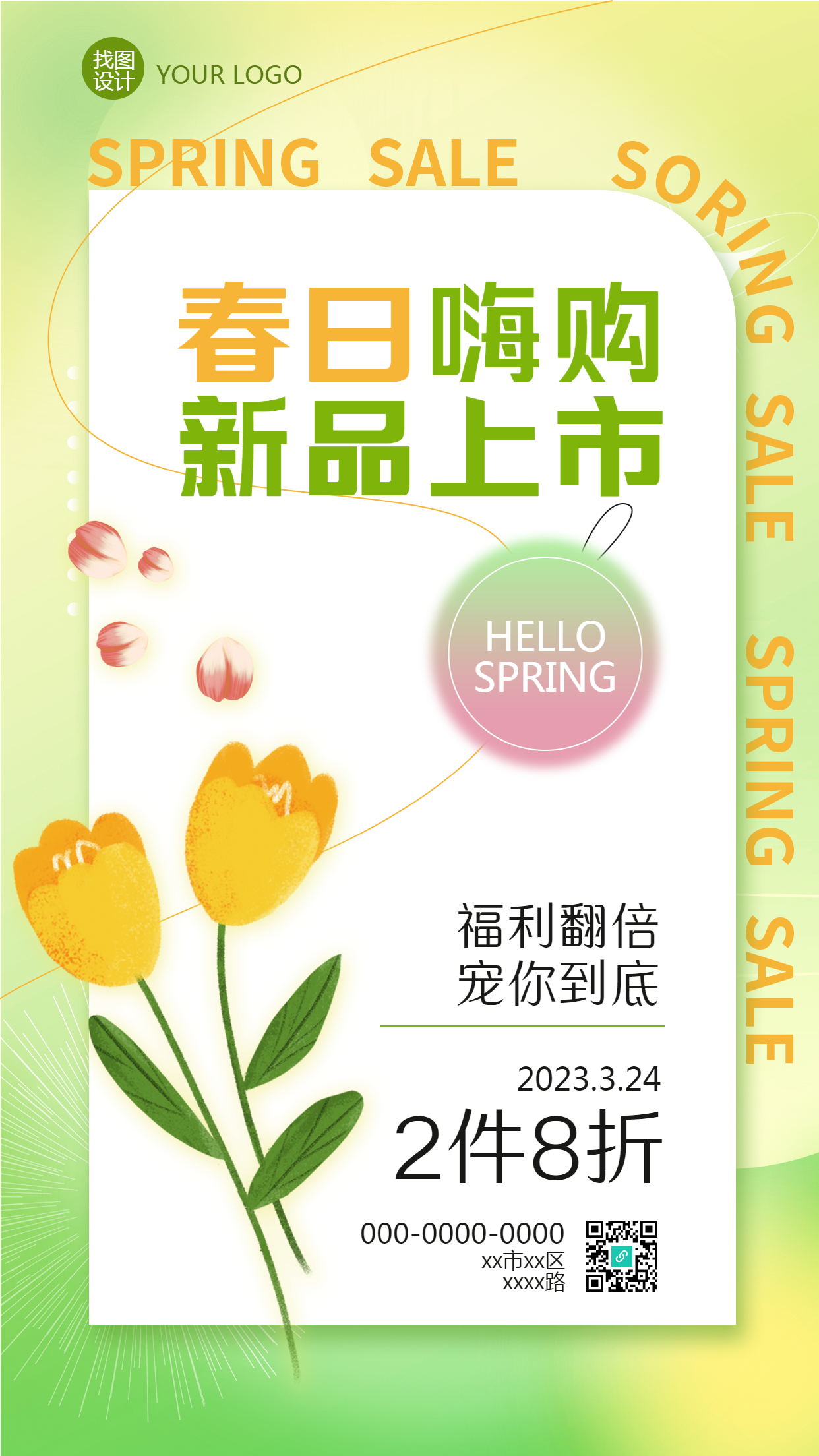 春日嗨购新品上市创意手机海报
