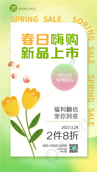春日嗨购新品上市创意手机海报