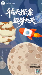 载人空间飞行国际日航天探索手机海报