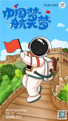 中国长城背景世界航天日手机海报