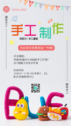趣味手工制作体验课报名手机海报