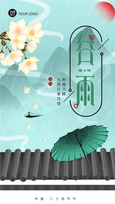 二十四节气谷雨国潮手机海报