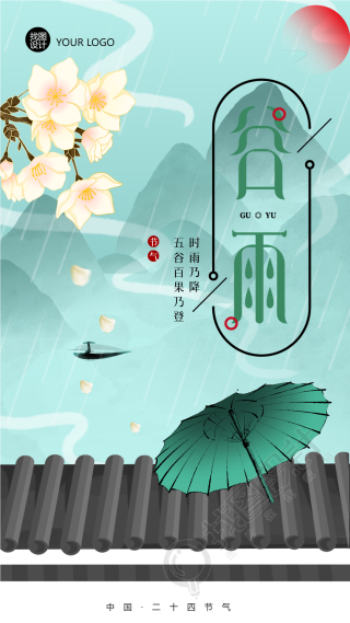 二十四节气谷雨国潮手机海报