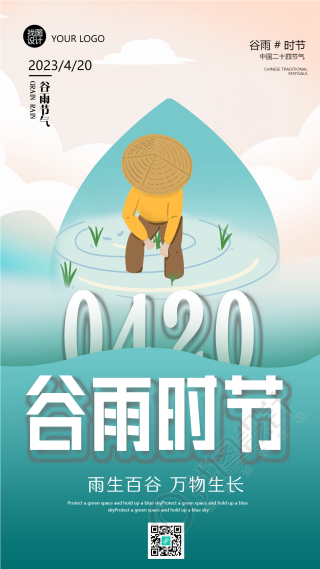 谷雨时节万物生长节气手机海报