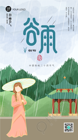 春夏交替谷雨手机海报