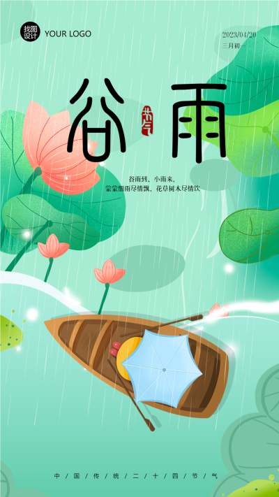 卡通手绘绿色谷雨节气手机海报