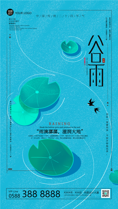 雨滴潺潺滋润大地谷雨节气手机海报