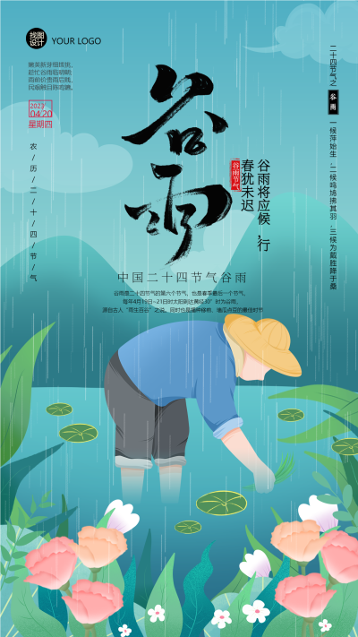 农耕时节谷雨节气降雨手机海报