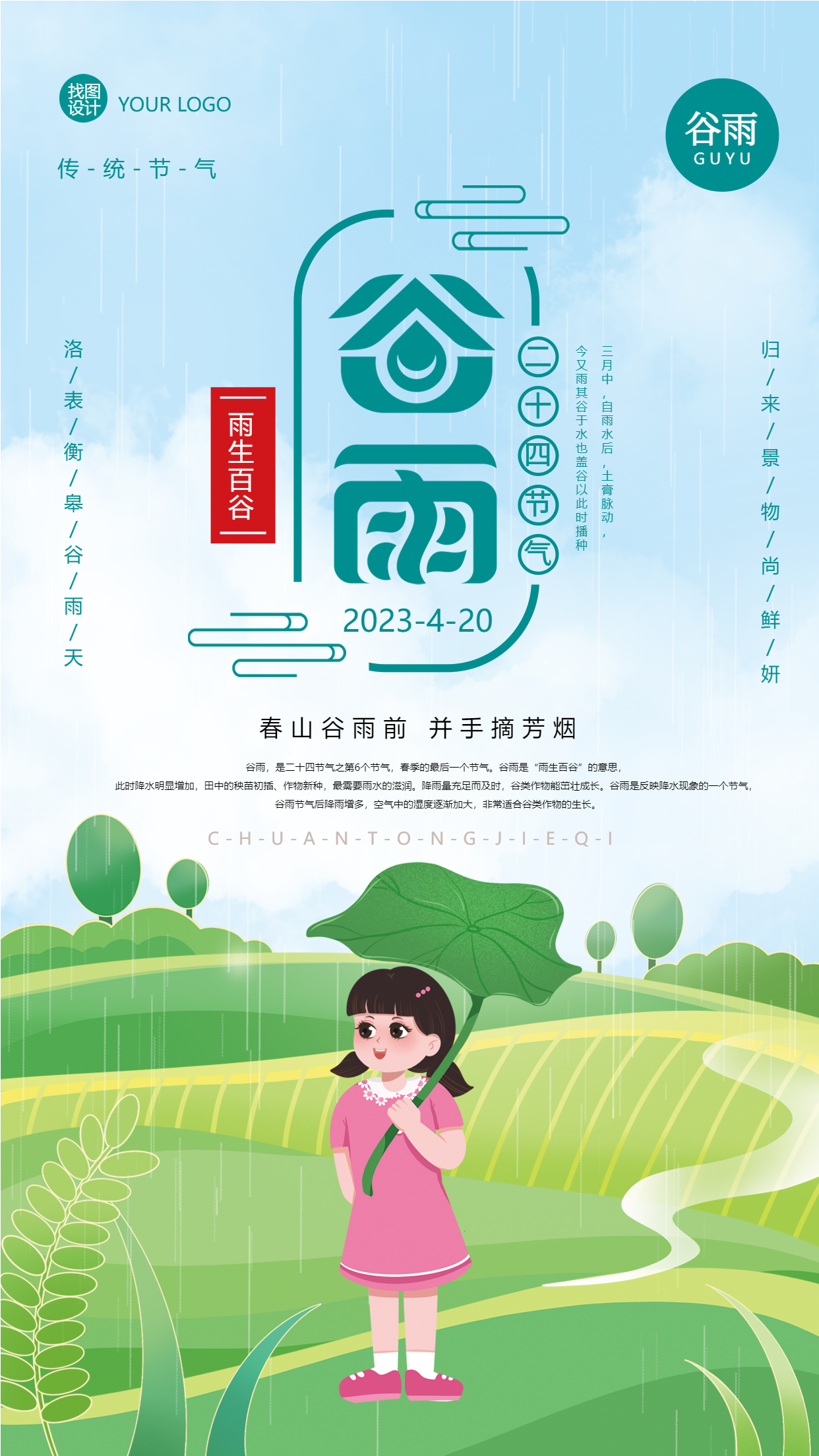 4月20日谷雨节气卡通女孩手机海报