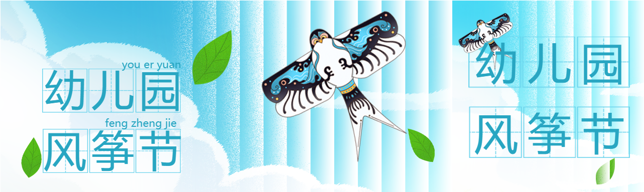蓝色创意幼儿园风筝节公众号封面图