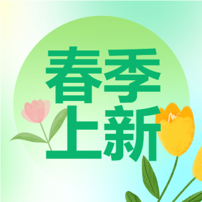 绿色圆形背景春款上新微信公众号次图