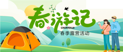 春季旅游网红露营打卡微信公众号首图