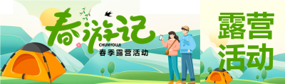 情侣春季露营活动公众号封面图
