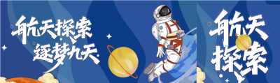 世界航天日探索星空公众号封面图
