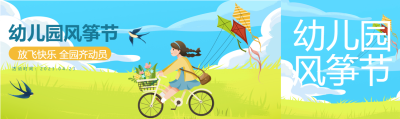 春天幼儿园风筝节公众号封面图