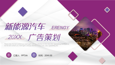 新能源汽车广告策划PPT模板
