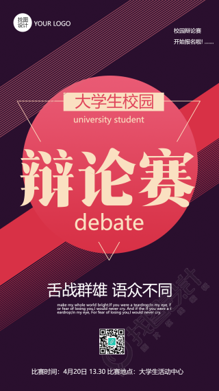 精美大学生校园辩论赛宣传手机海报