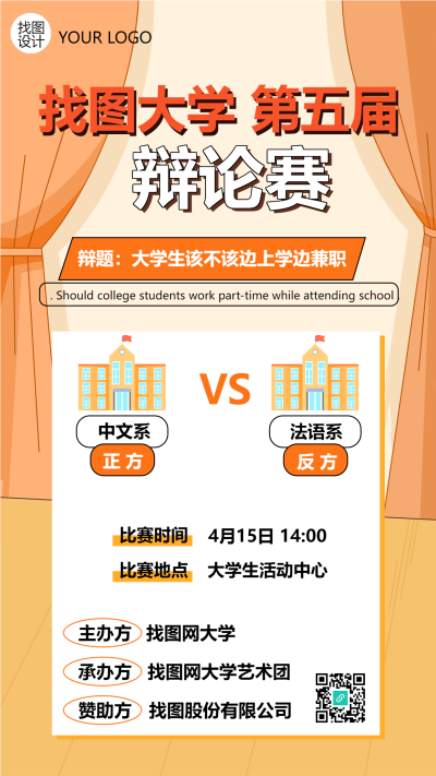 中文系法语系第五届辩论赛手机海报