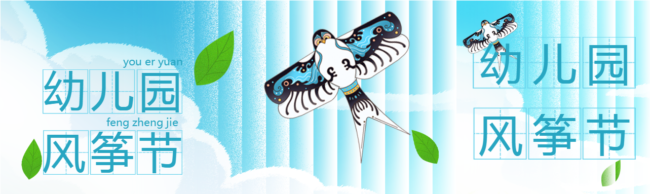 蓝色创意幼儿园风筝节公众号封面图