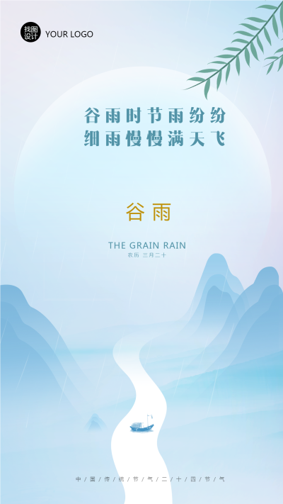 谷雨时节雨纷纷简约手机海报