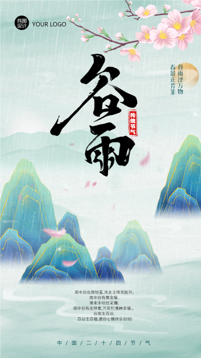 中国风谷雨传统节气手机海报