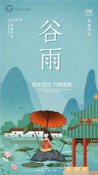 雨生百谷国潮谷雨手机海报