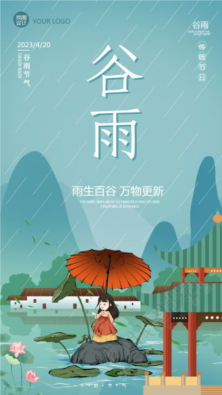 雨生百谷国潮谷雨手机海报