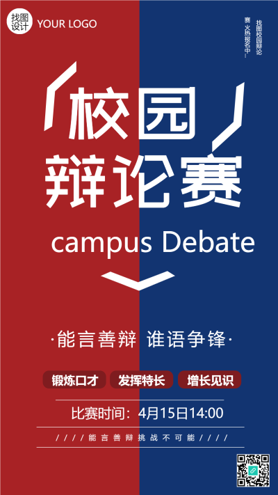 红蓝双方校园辩论赛创意手机海报