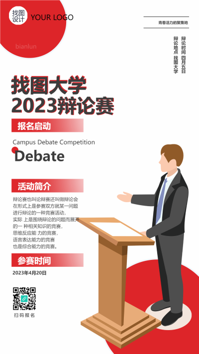 大学2023辩论赛活动简介手机海报