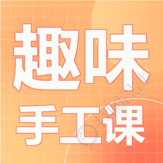 手工课趣味创作活动宣传微信公众号次图