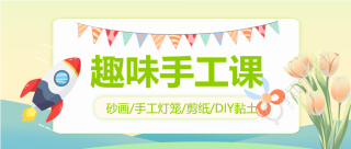 创意手工课黏土DIY微信公众号首图