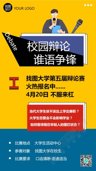 校园辩论谁语争锋报名活动手机海报