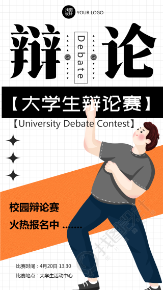 大学生活动中心举办校园辩论赛手机海报