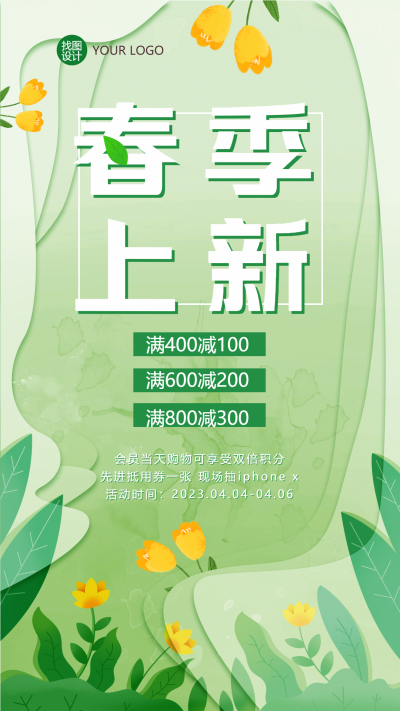 绿色小清新春季上新满减宣传手机海报