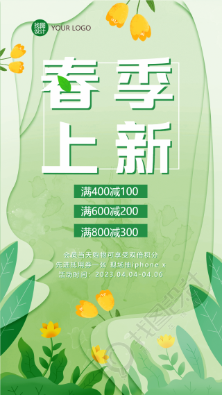 绿色小清新春季上新满减宣传手机海报