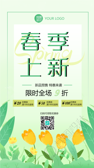 草绿色简约春季上新折扣宣传手机海报