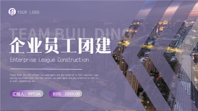 企业员工团建紫色简约PPT模板