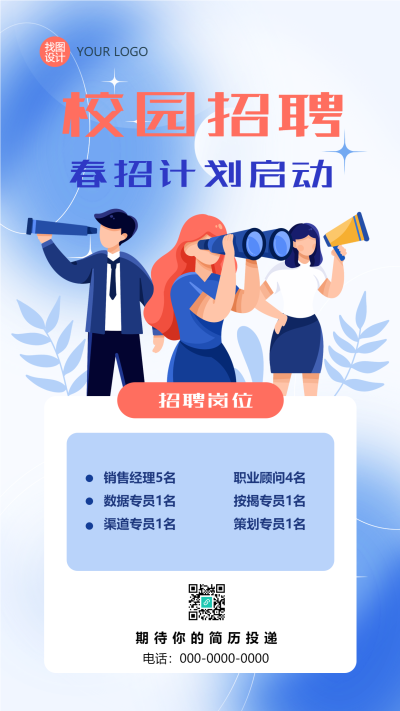 春招计划招聘岗位宣传手机海报