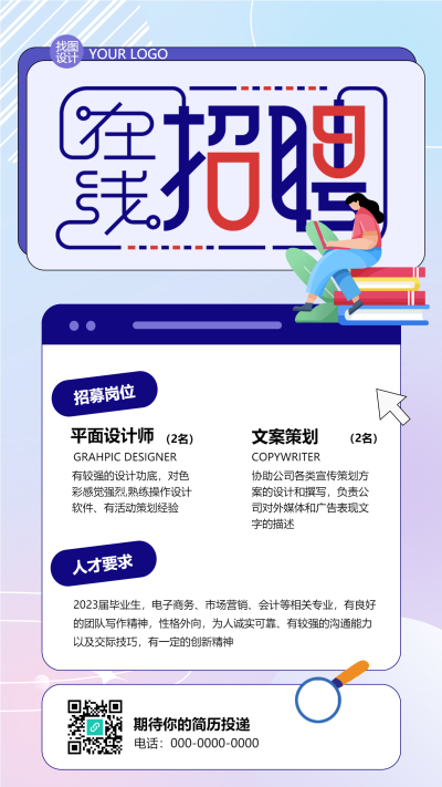 在线招聘岗位人才创意手机海报